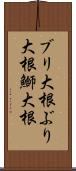ブリ大根 Scroll