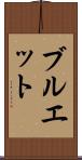 ブルエット Scroll