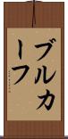 ブルカーフ Scroll