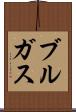ブルガス Scroll