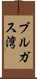 ブルガス湾 Scroll