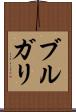 ブルガリ Scroll