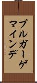 ブルガーゲマインデ Scroll