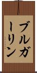 ブルガーリン Scroll