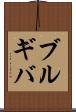 ブルギバ Scroll