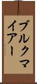 ブルクマイアー Scroll