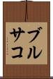 ブルサコ Scroll