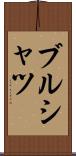 ブルシャツ Scroll