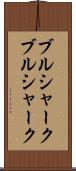 ブルシャーク Scroll