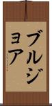 ブルジョア Scroll