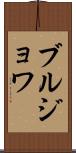 ブルジョワ Scroll