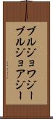 ブルジョワジー Scroll