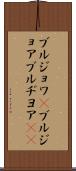 ブルジョワ(P) Scroll