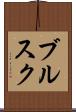 ブルスク Scroll