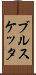 ブルスケッタ Scroll