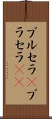 ブルセラ(P) Scroll
