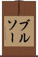 ブルソー Scroll