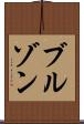 ブルゾン Scroll