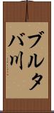 ブルタバ川 Scroll