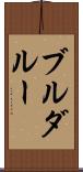 ブルダルー Scroll