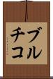 ブルチコ Scroll