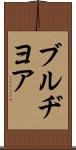 ブルヂヨア Scroll