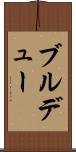 ブルデュー Scroll