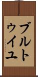 ブルトゥイユ Scroll