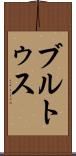 ブルトゥス Scroll