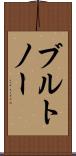 ブルトノー Scroll