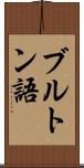 ブルトン語 Scroll