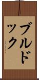ブルドック Scroll