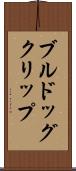 ブルドッグクリップ Scroll
