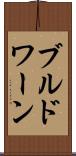 ブルドワーン Scroll