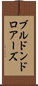 ブルドンドロアーズ Scroll