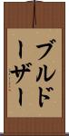 ブルドーザー Scroll