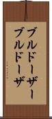 ブルドーザー Scroll