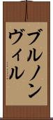 ブルノンヴィル Scroll