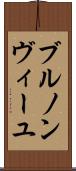 ブルノンヴィーユ Scroll