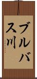 ブルバス川 Scroll