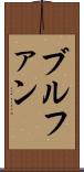 ブルファン Scroll