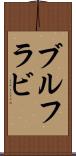 ブルフラビ Scroll