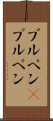 ブルペン(P) Scroll