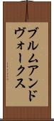 ブルムアンドヴォークス Scroll