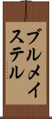 ブルメイステル Scroll