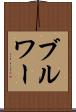 ブルワー Scroll