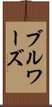 ブルワーズ Scroll