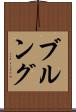 ブルング Scroll