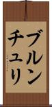 ブルンチュリ Scroll