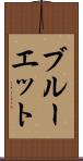 ブルーエット Scroll